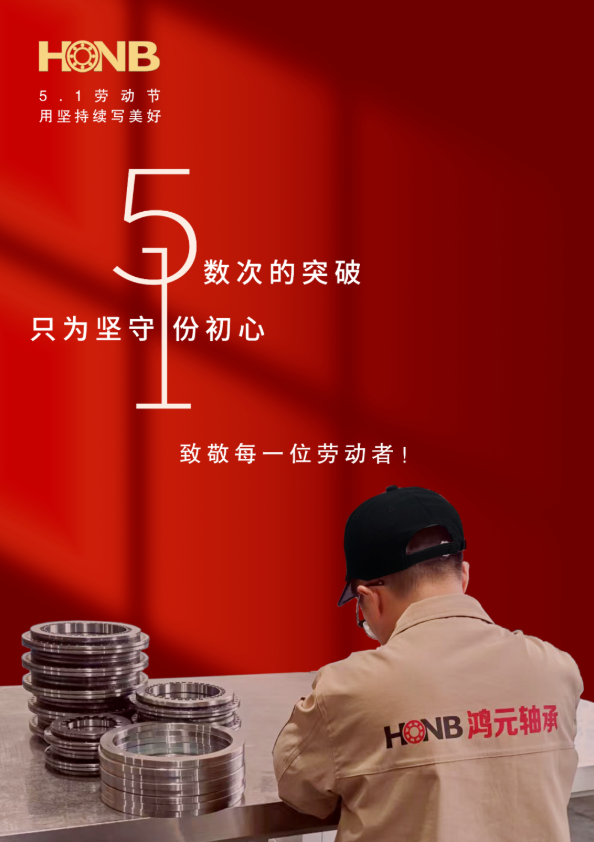 勞動節丨鴻元軸承（HONB）以匠心致初心